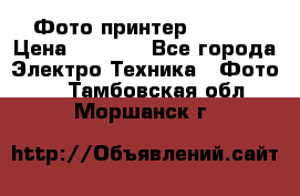 Фото принтер Canon  › Цена ­ 1 500 - Все города Электро-Техника » Фото   . Тамбовская обл.,Моршанск г.